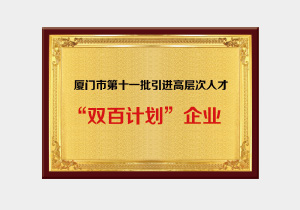 廈門市第十一批引進高層次人才 “雙百計劃”企業(yè)