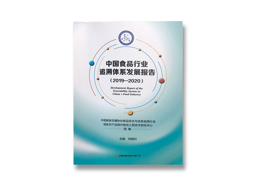 祝賀 | 鑒真云防偽追溯平臺(tái)入選《中國(guó)食品行業(yè)追溯體系發(fā)展報(bào)告（2019-2020）》