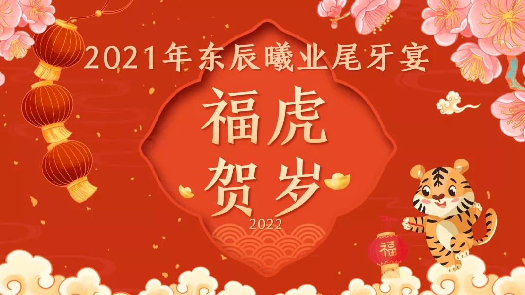 【尾牙】?；①R歲 感恩同行——東辰曦業(yè)2021年終尾牙回顧